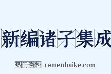 新编诸子集成是什么意思的图片